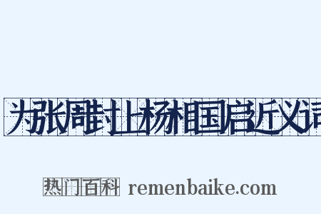 为张周封上杨相国启近义词是什么意思的图片